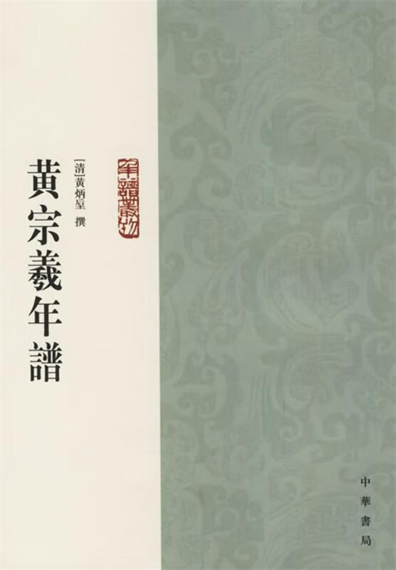 黄宗羲年谱【正版好书,下单速发】