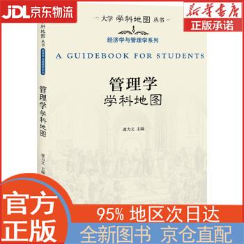 【全新畅销书籍】管理学学科地图 大学学科