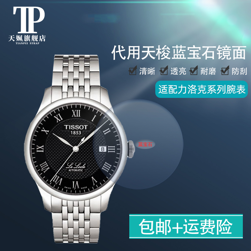 适用天梭1853手表镜片面蒙配件t41 t035 t063力洛克蓝宝石玻璃镜面