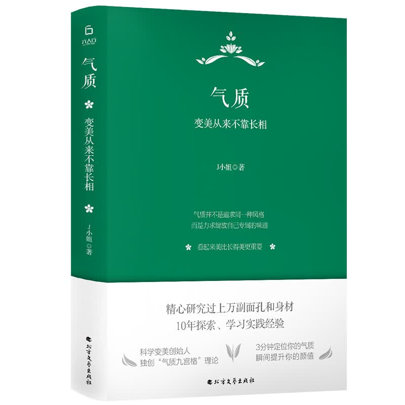 气质：变美从来不靠长相/成功励志书籍