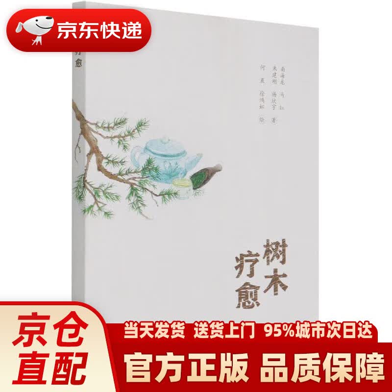 【新华正版图书】树木疗愈