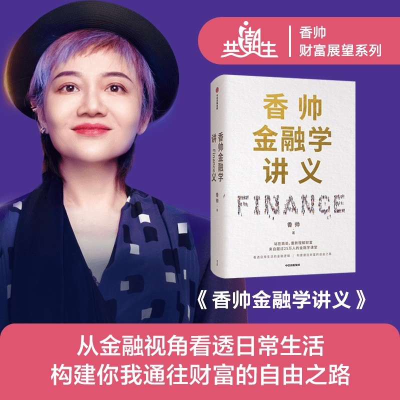 香帅金融学讲义 看透日常生活的金融逻辑 构建通往财富自由之路 中信出版社