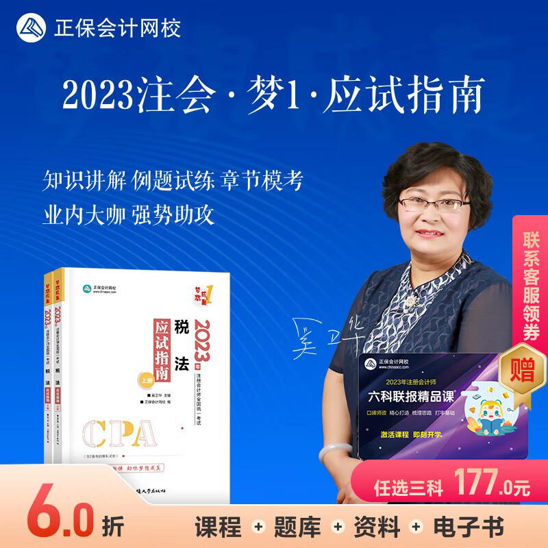 官方现货 正保会计网校2023年注册会计师考试教材辅导图书讲义练习题册cpa应试指南梦想成真1会计审计税法经济法财管战略 税法 2023注册会计