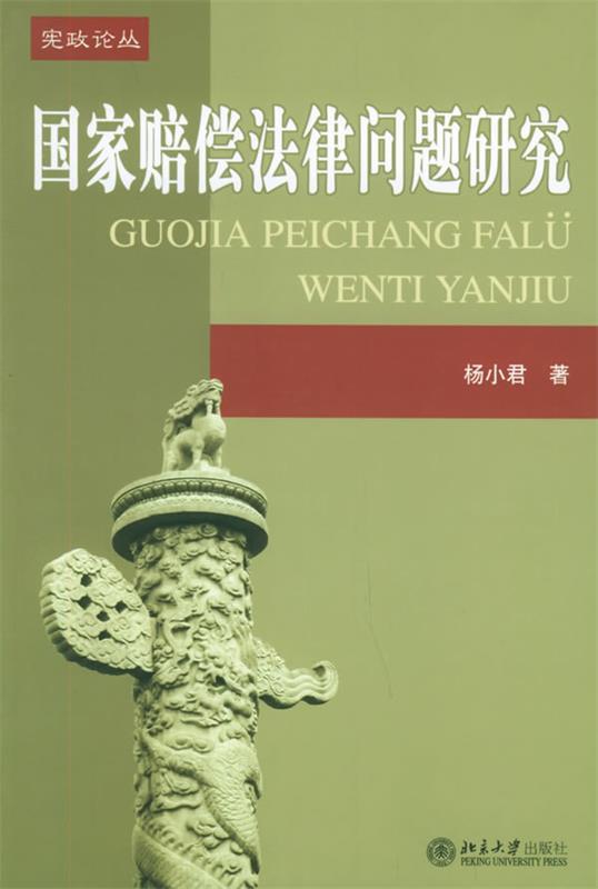 国家赔偿法律问题研究 杨小君