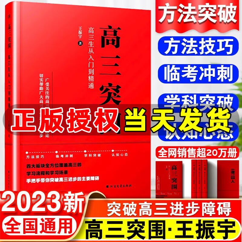 【官方正版】2023新版高三突围王振宇高考方法技巧临考冲刺学科突破高三模拟真题考试新教材新高考全国版通用资料练习讲解教辅导书大学上岸指南 高三突围：高三生从入门到精通