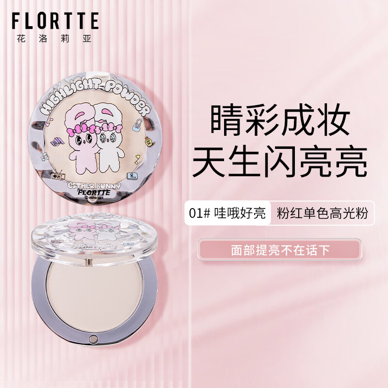 花洛莉亚（FLORTTE）BUNNY联名单色高光粉自然提亮面部修容立体清透少女感中和黄气 01#哇偶好亮