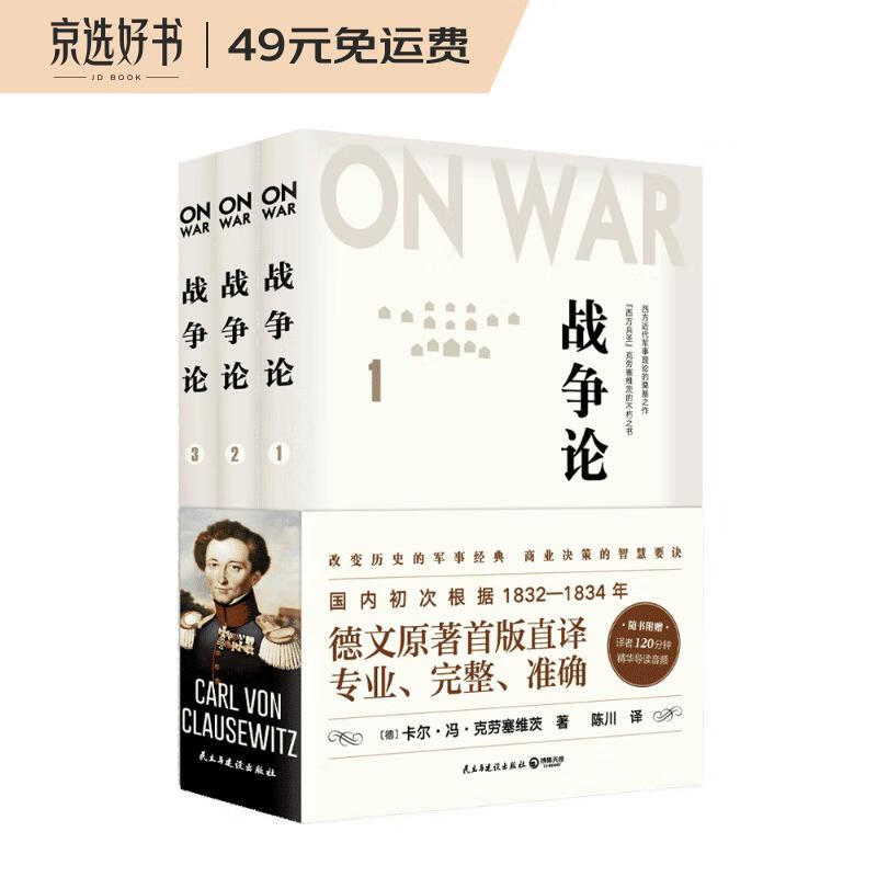 战争论（全三册）改变历史的军事经典，商业决策的智慧要诀！
