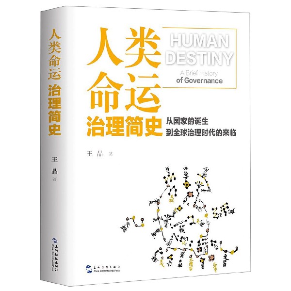 人类命运(治理简史)(精)