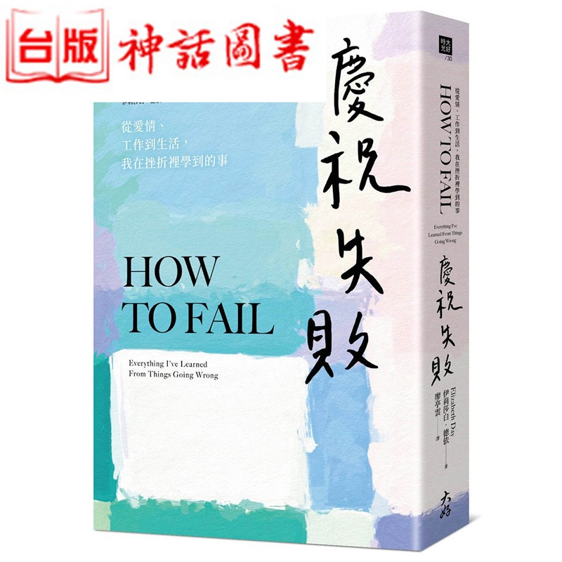 台版正版现货大好书 庆祝失败 从爱情 工作到生活 我在挫折里学到的事 伊丽莎白 德依 心理励志 生日