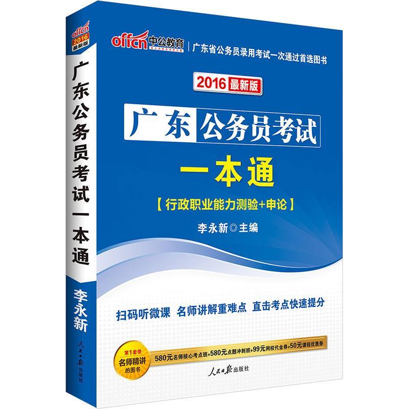 中公2016广东省公务员考试一本通 李永新 编【正版】