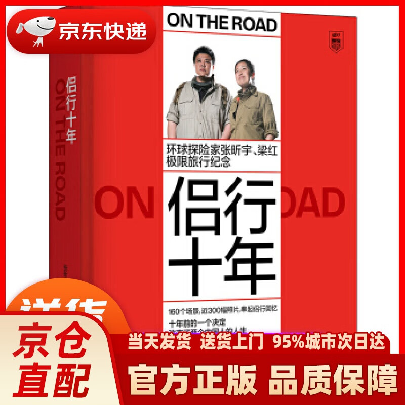 【新华正版图书】侣行十年(环球探险家张昕宇 梁红极限旅行纪念) 张昕宇梁红著,凤凰联动出品 江