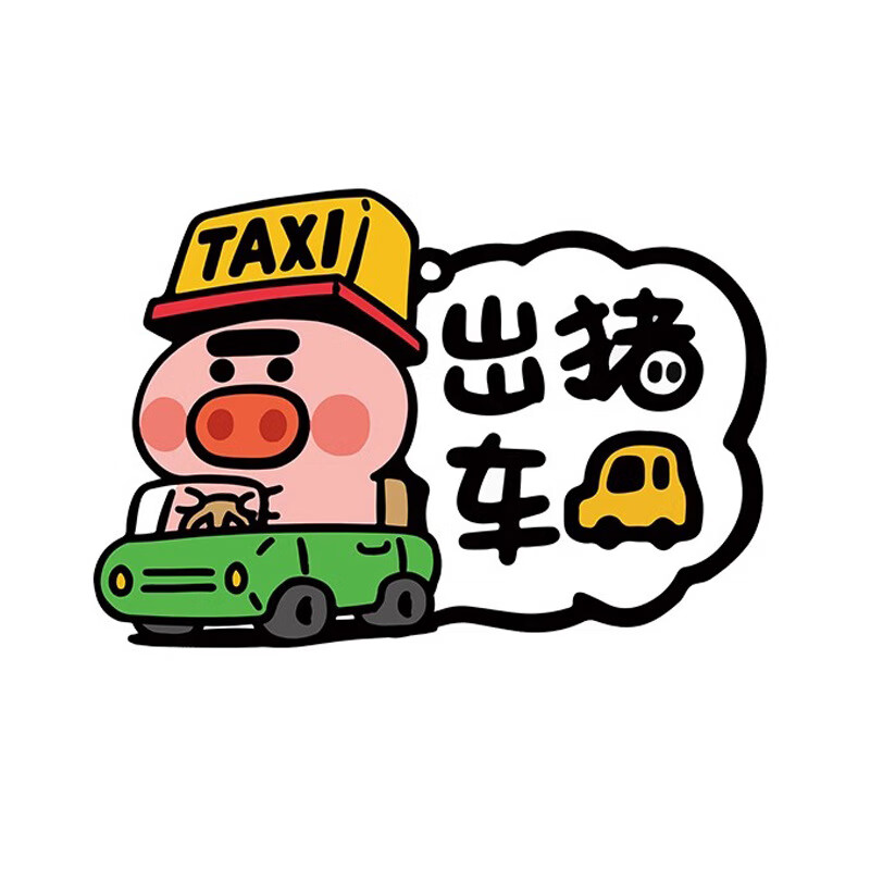 汽车贴纸个性搞笑车身划痕遮挡出租车反光装饰贴纸 出猪车14.5*10cm