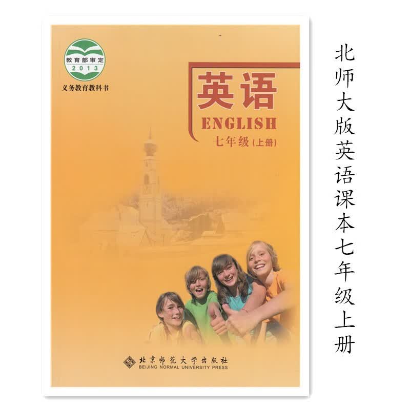 现货义务教育教科书北师大版英语课本初中7七年级上册 北京版教材