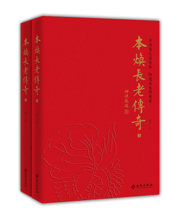 本焕长老传奇 温雪 9787544349611 海南出版社