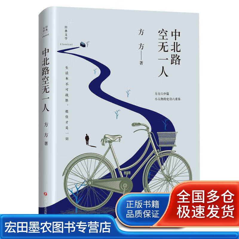 中北路空无一人【正版好书】