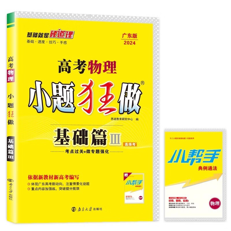 2024新版 广东高考物理小题狂做基础篇 选择考 小题狂做 新高考物理 高三物理基础题小题狂练恩波教