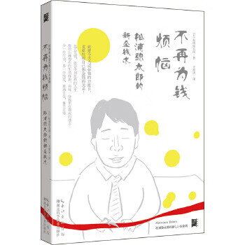 不再为钱烦恼 (日) 松浦弥太郎【正版书】