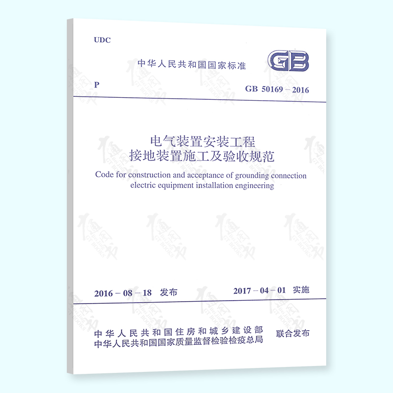 现货速发 GB 50169-2016 电气装置安装工程 接地装置施工及验收规范 中国计划出版社