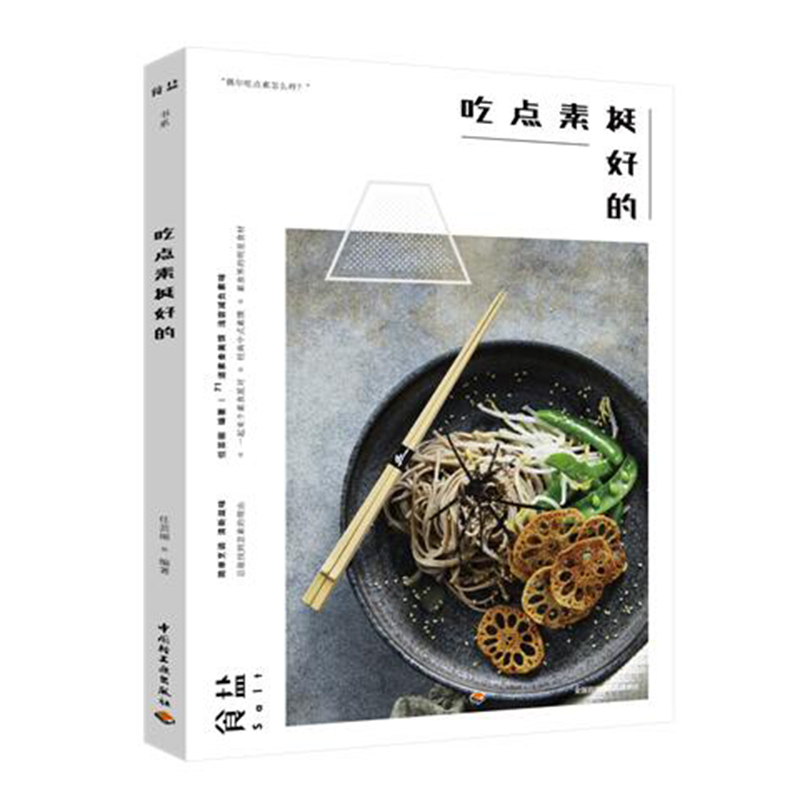 正版 吃点素挺好的 9787518425716