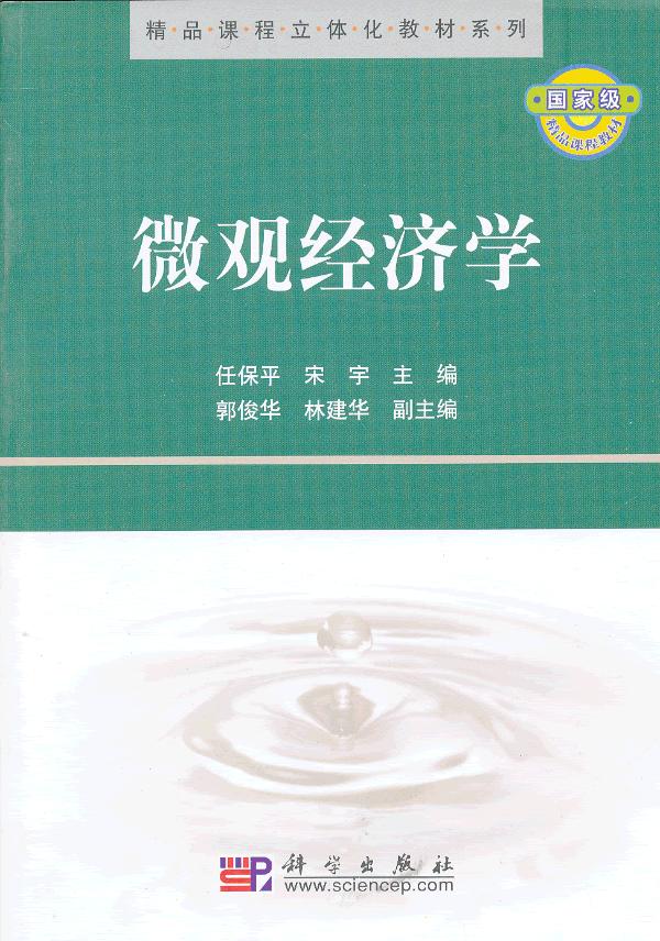 精品课程立体化教材系列 微观经济学 任保平,宋宇【正版书籍,畅读优品