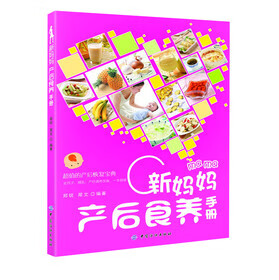 新妈妈产后食养手册 金泽龙 9787506484084【正版图书】