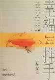 幸福推手:内因心理学