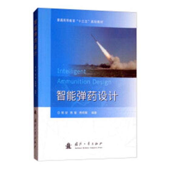 智能 设计 工业技术 郭锐，陈雄，陈荷娟编著 国防工业出版社 9787118115598