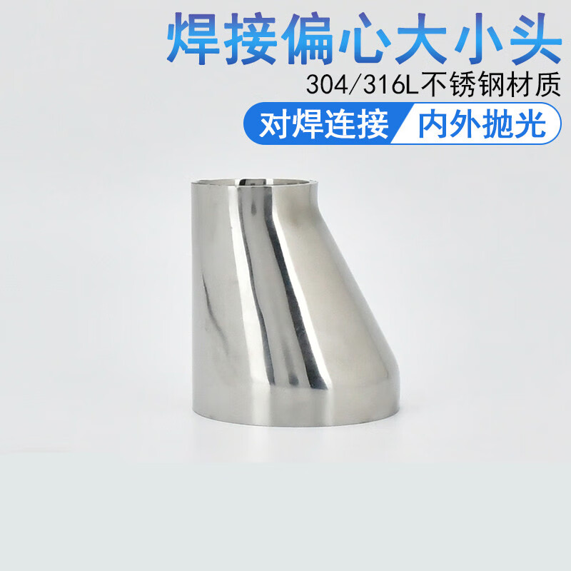 304不锈钢卫生级偏心焊接大小头 大变小变径管异径接头19-102规格 304