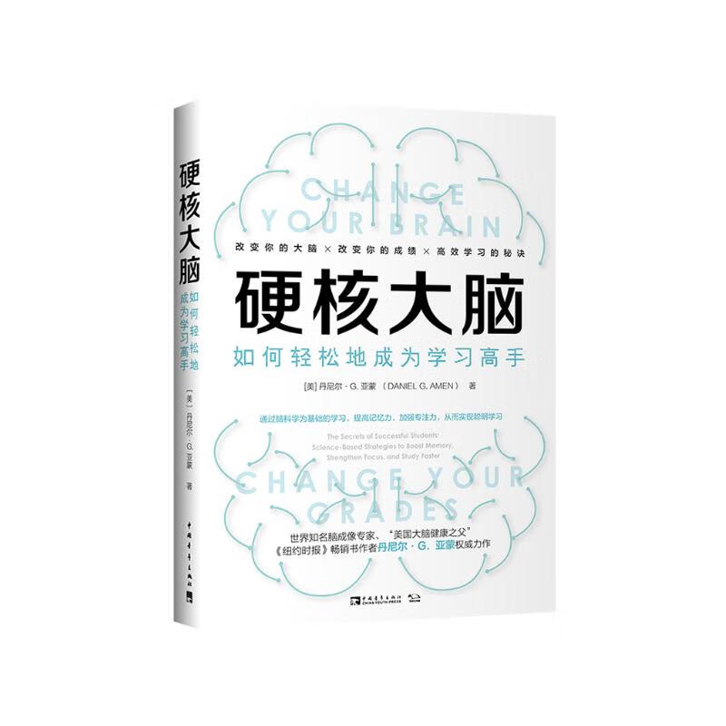 硬核大脑：如何轻松地成为学习高手详情图