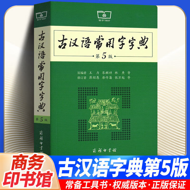 正版古汉语常用字字典（第5版）商务印书馆 学习古汉语工具书 古代汉语词典 新版初中高中古汉语词典王力