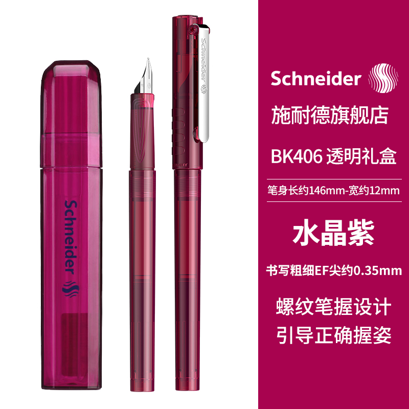 施耐德（Schneider）钢笔学生成人练字笔男女三年级专用德国进口签字笔EF尖墨囊可替换BK406水晶紫