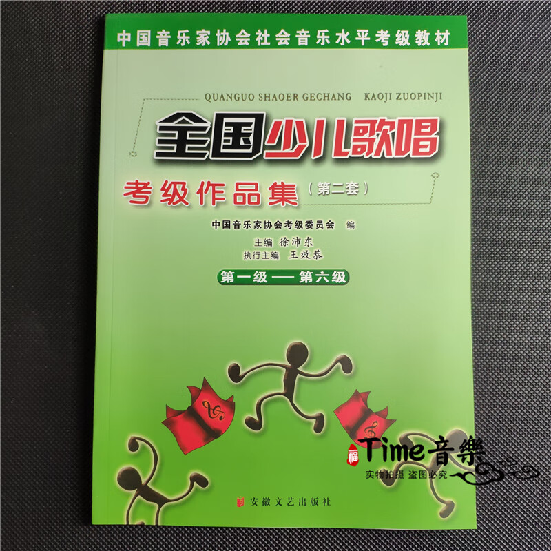 全国少儿歌唱考级作品集1-6 7-10级 第二套 全国少儿声乐歌唱考级 1-6