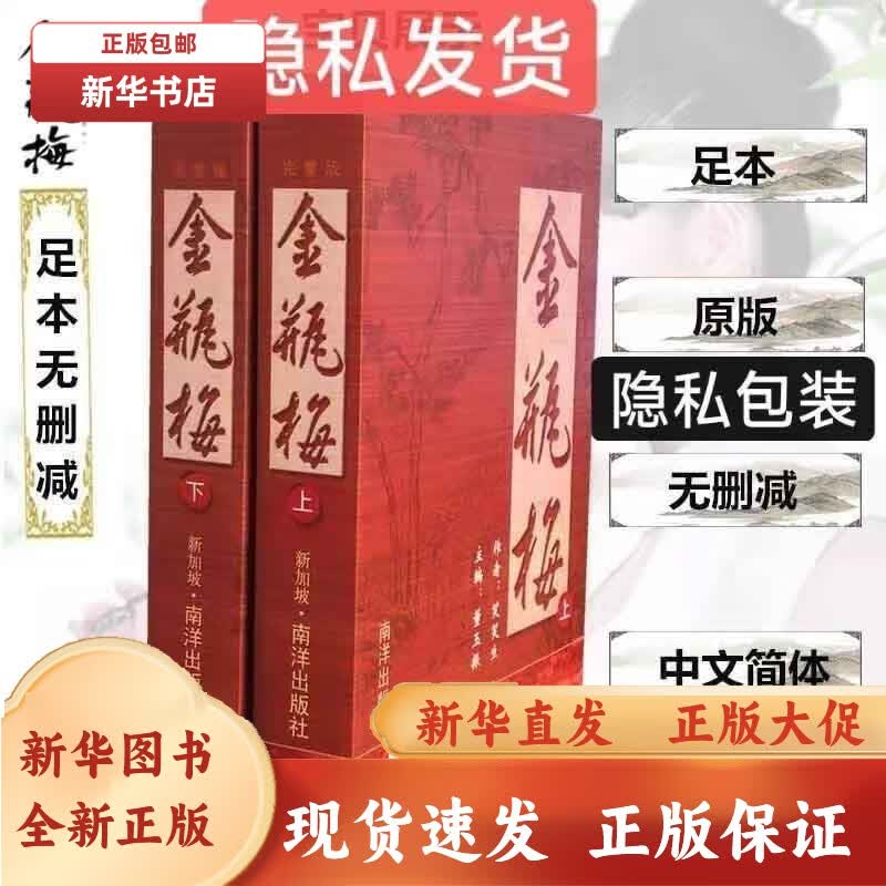 金瓶梅崇祯版无删节无删减原版原著上下册新加坡南洋出版社第二版 金瓶梅上下册怎么看?