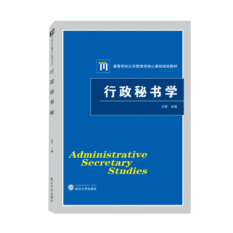 【正版现货】行政秘书学