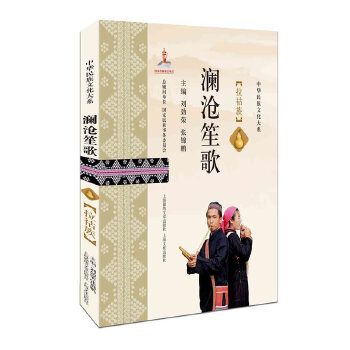 澜沧笙歌--拉祜族 9787545218831