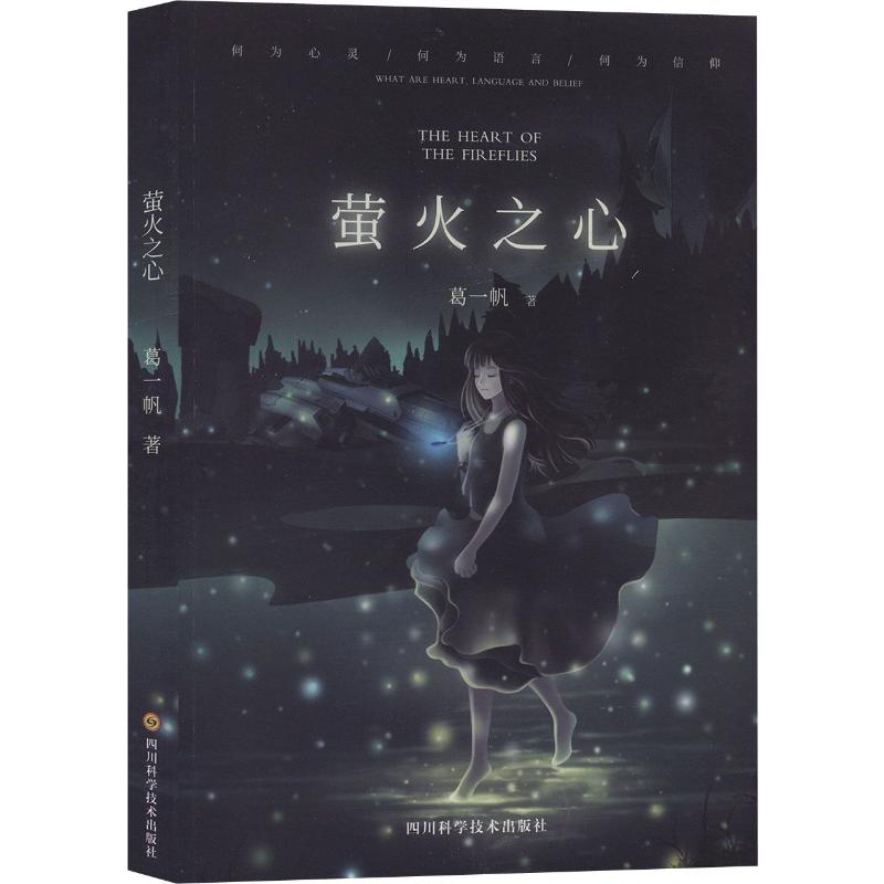 萤火之心