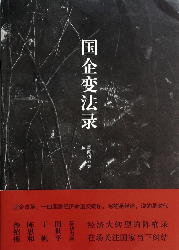 国企变法录 布克正版