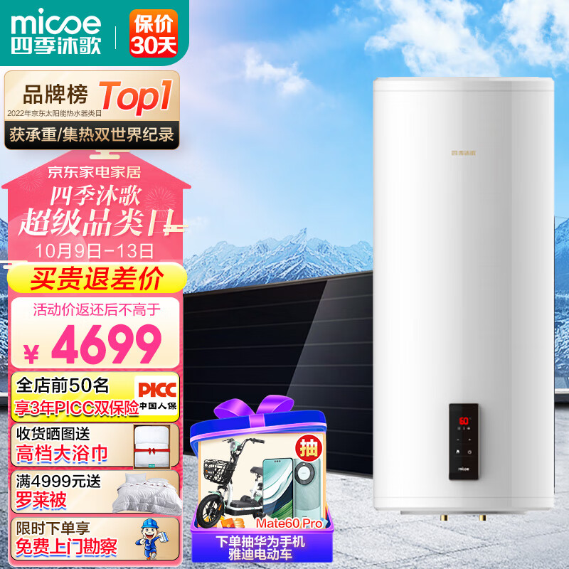 四季沐歌MICOE畅享T 阳台壁挂式太阳能热水器家用平板集热器 光电两用 承压自动上水 100L 东出口