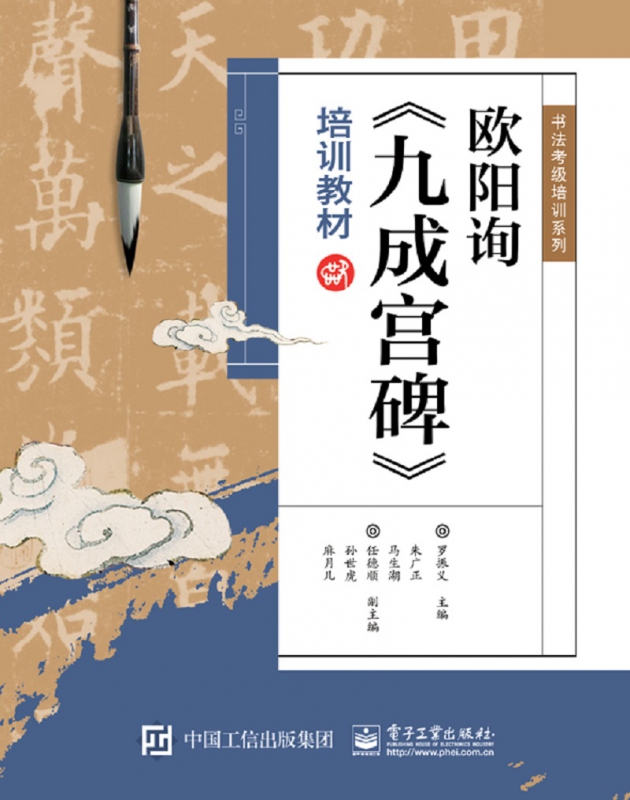 欧阳询九成宫碑培训教材/书法考级培训系列
