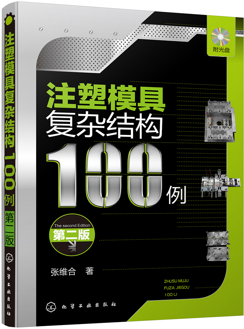 工业技术注塑模具复杂结构100例第二版 注塑模具复杂结构100例 二版