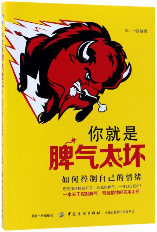 你就是脾气太坏(如何控制自己的情绪)