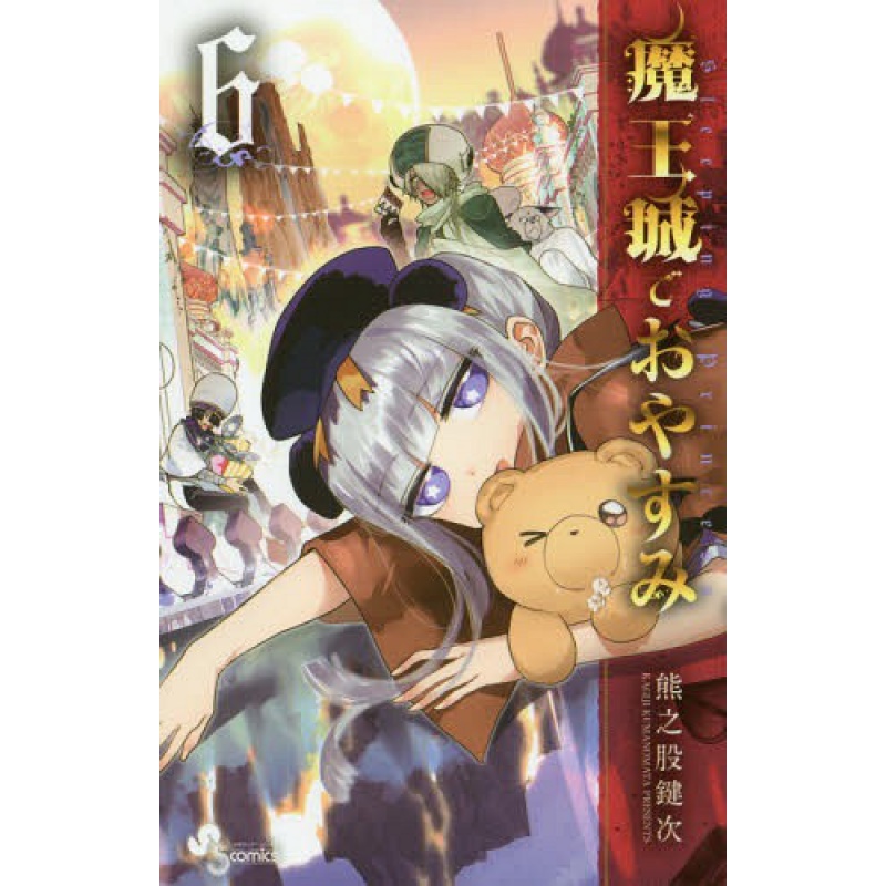 台版正版现货 东贩 漫画书 在魔王城说晚安6 熊之股键次 漫画 生日礼物