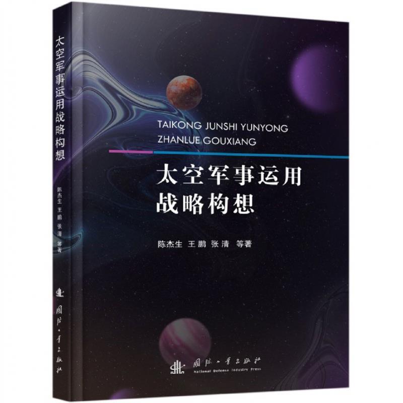 太空军事运用战略构想 陈杰生,王鹏,张清【正版书】
