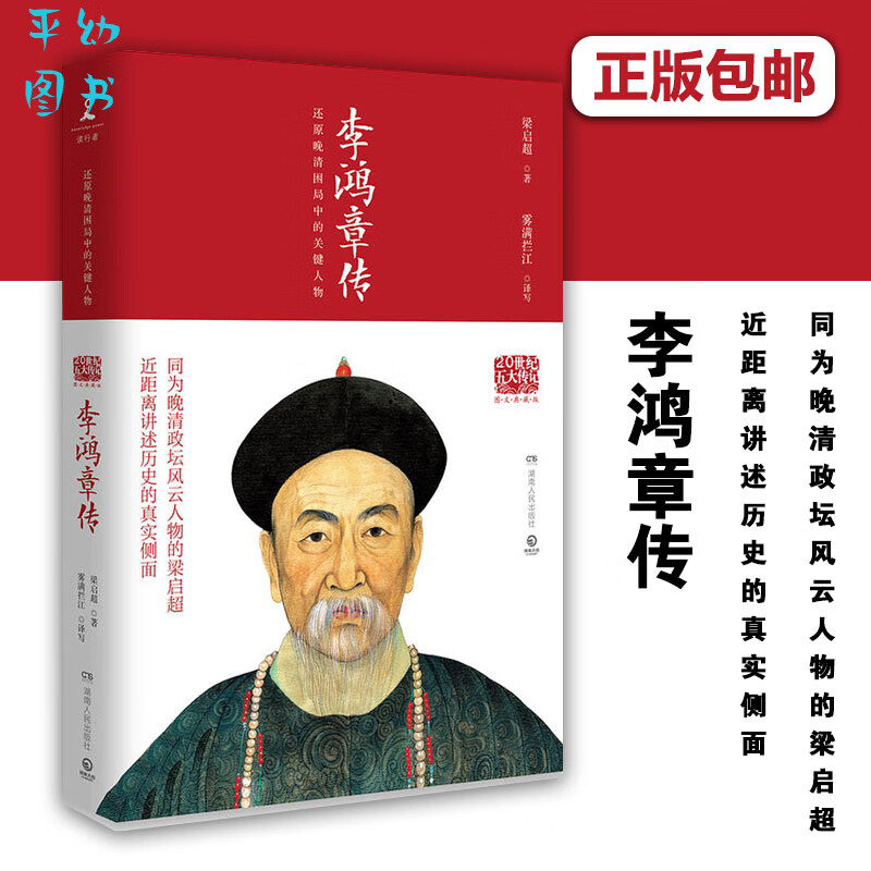 【图文典藏版】李鸿章传 梁启超著 国学大
