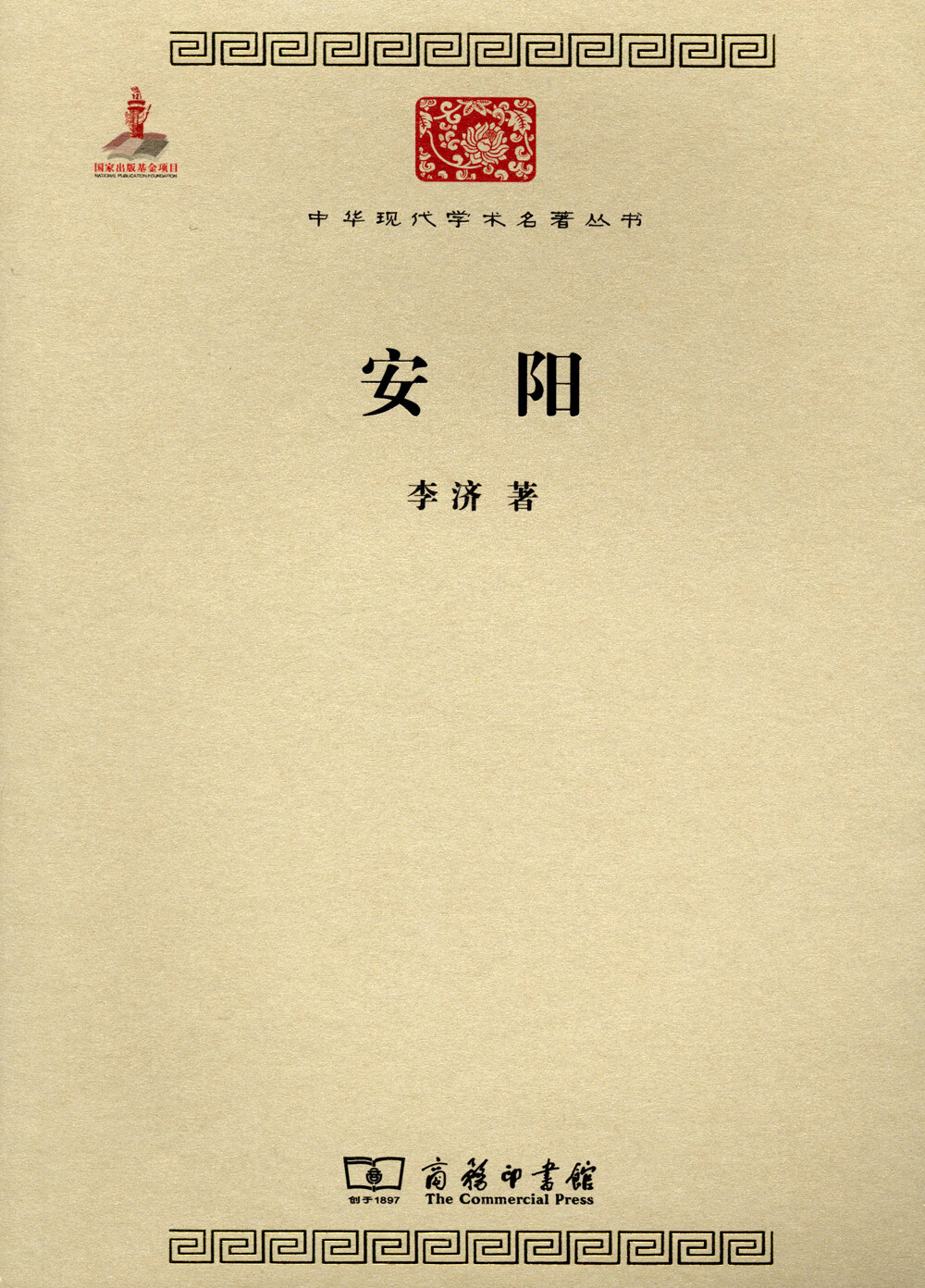 安阳/中华现代学术名著丛书·第三辑