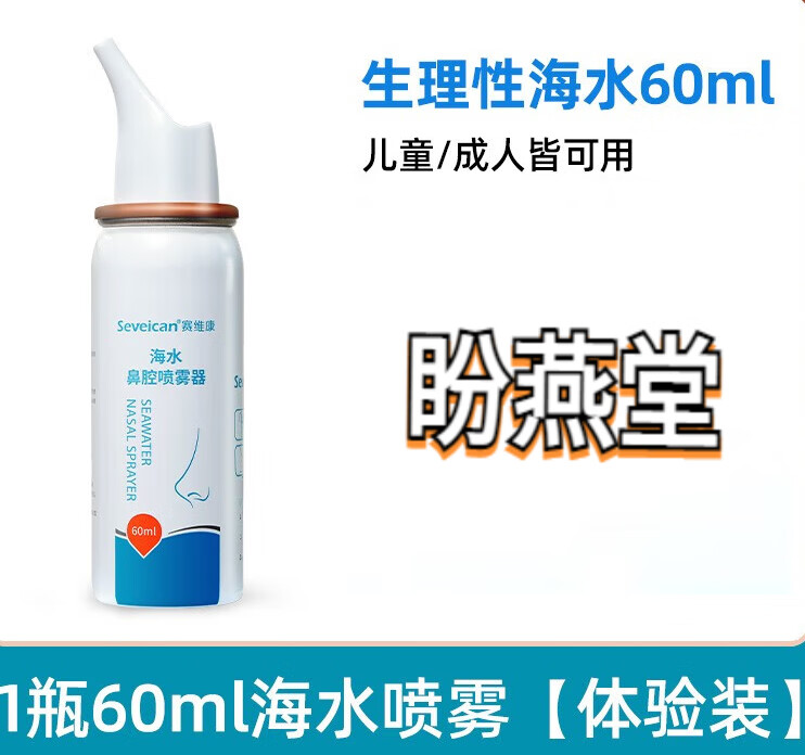 赛维康生理性海盐水喷雾器儿童家用鼻腔冲洗过敏性鼻夏炎热鼻塞通气姚本 (单瓶装 )60ml鼻腔喷