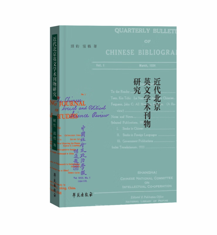 近代北京英文学术刊物研究