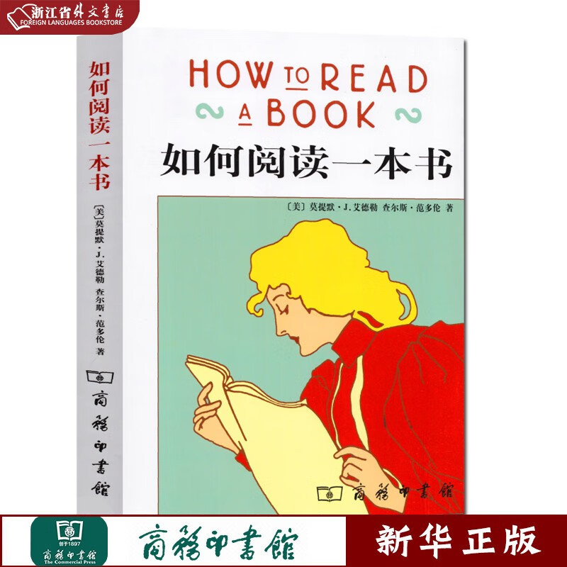 如何阅读一本书 正版现货 艾德勒 教你如何有效阅读一本书阅读指南原版中译本教你阅读方法与技巧畅销书