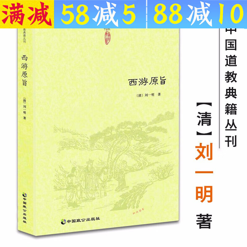 【包邮】道家经典集释中国道教典籍丛刊选刊 西游原旨 定价48