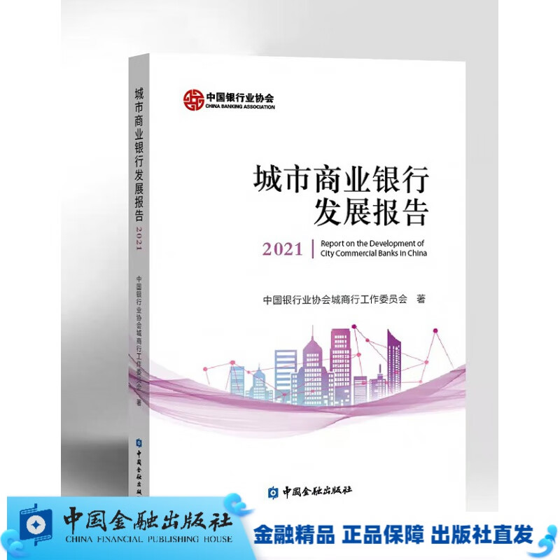 城市商业银行发展报告2021【中国金融出版社直属书店】